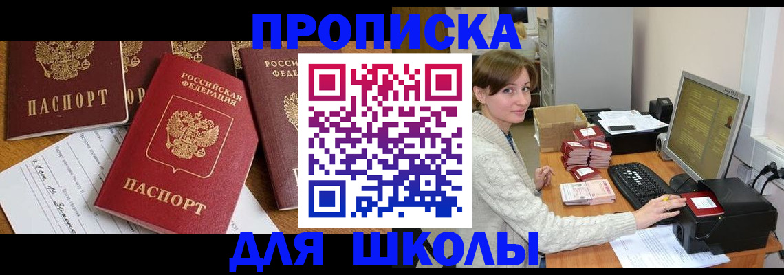 регистрация для школы в Отрадном